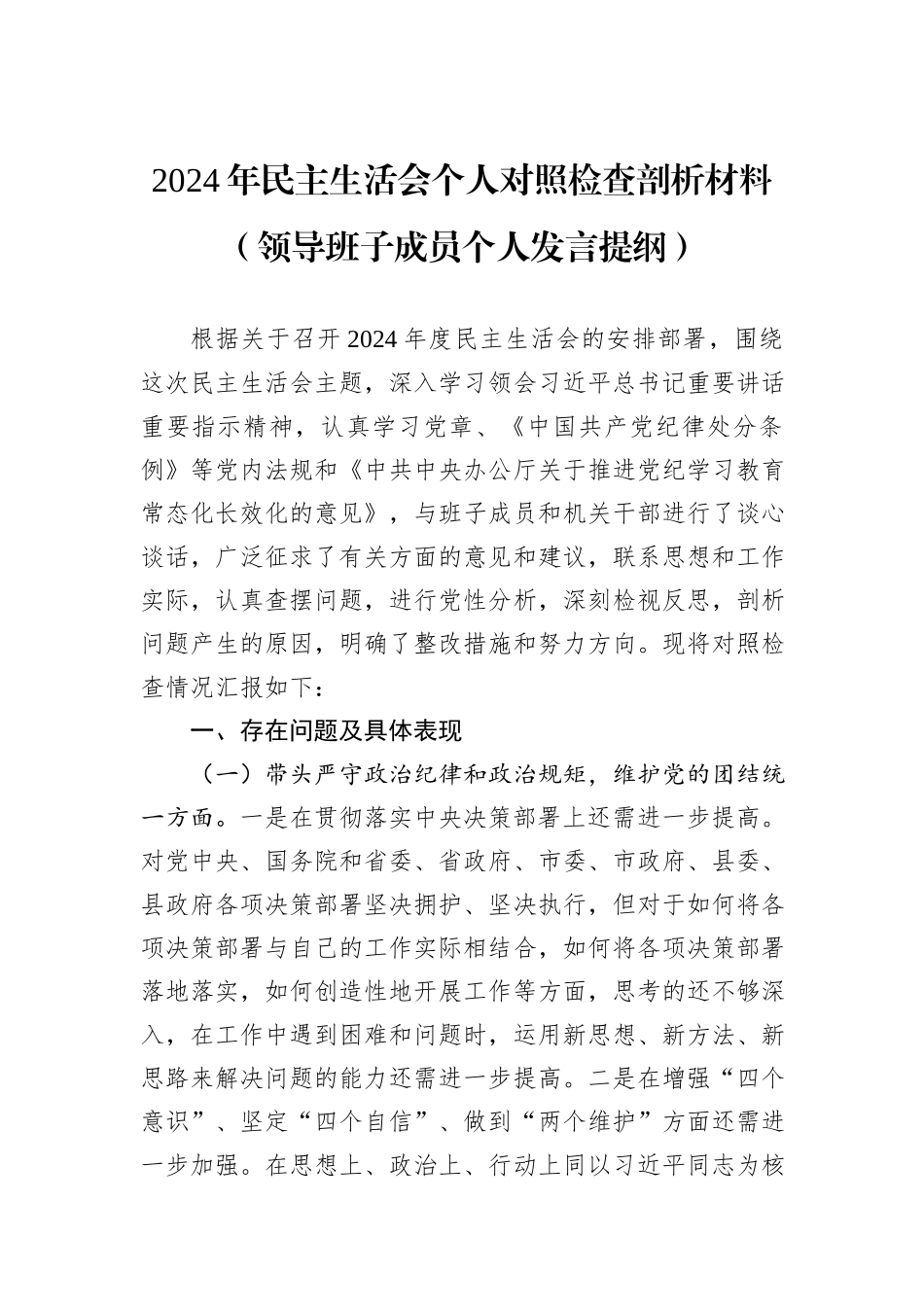 2024年民主生活会个人对照检查剖析材料（领导班子成员个人发言提纲）_第1页