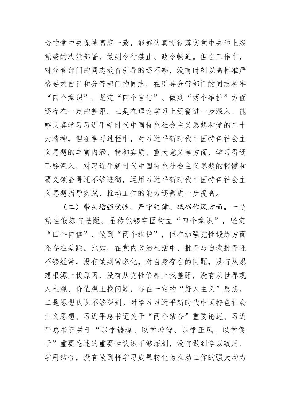 2024年民主生活会个人对照检查剖析材料（领导班子成员个人发言提纲）_第2页