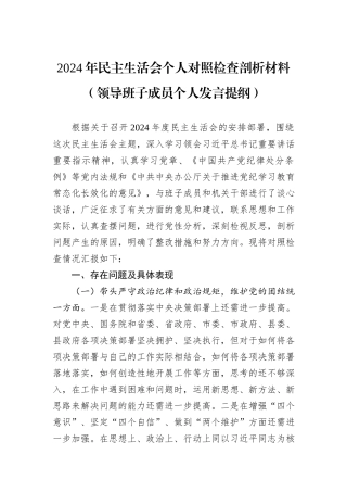 2024年民主生活会个人对照检查剖析材料（领导班子成员个人发言提纲）