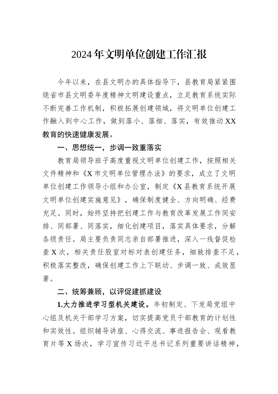 2024年文明单位创建工作汇报_第1页