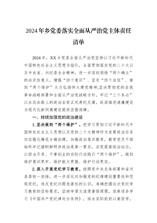 2024年乡党委落实全面从严治党主体责任清单