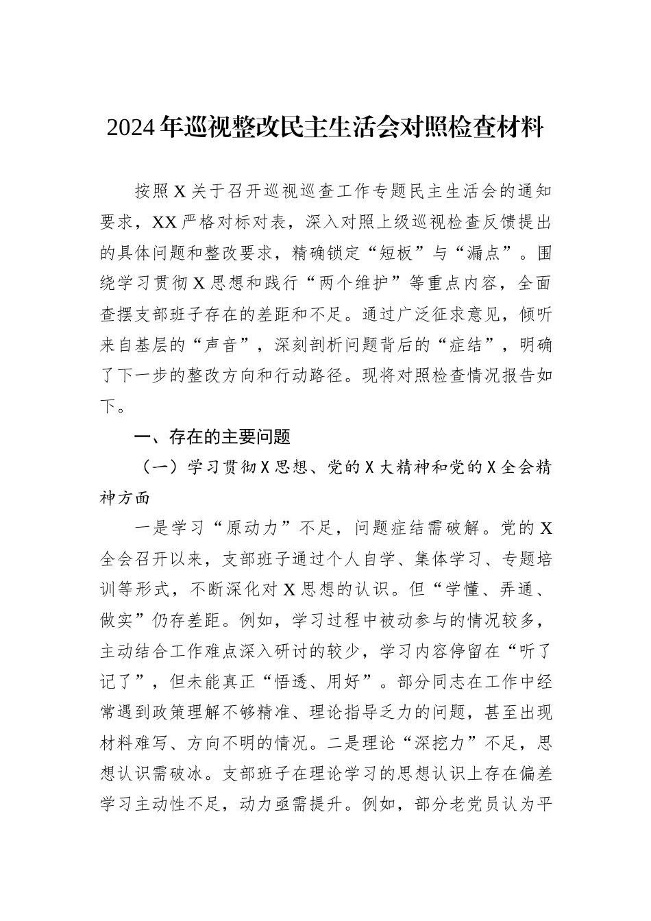 2024年巡视整改民主生活会对照检查材料_第1页