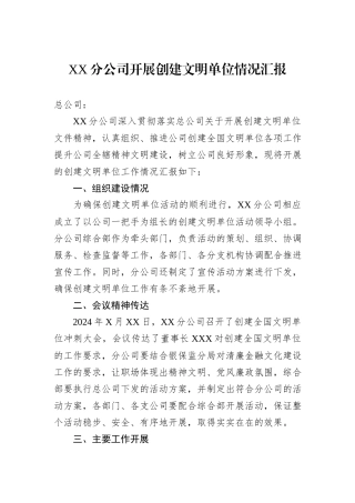 XX分公司开展创建文明单位情况汇报