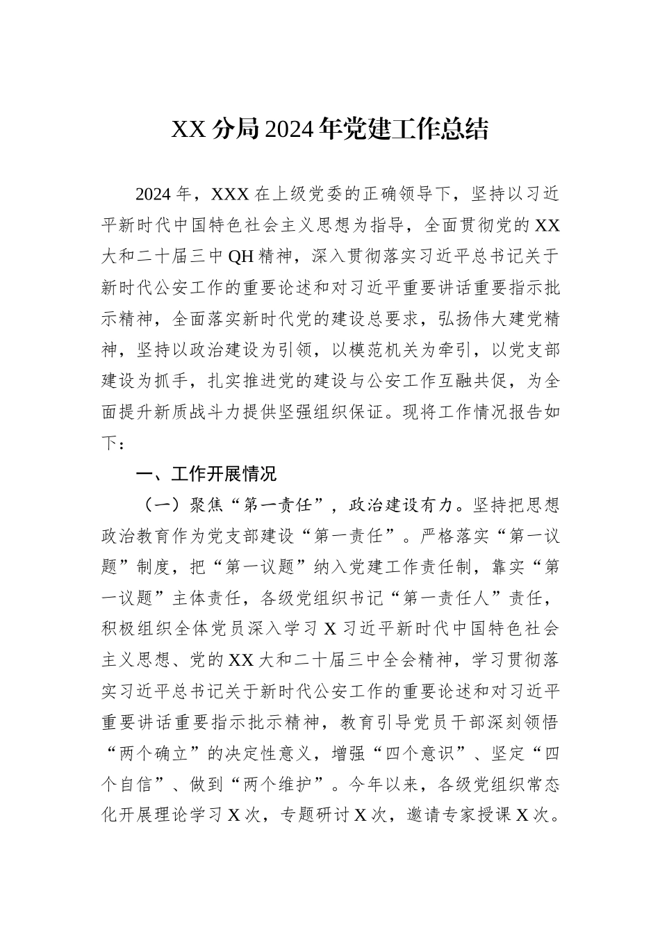 XX分局2024年党建工作总结_第1页