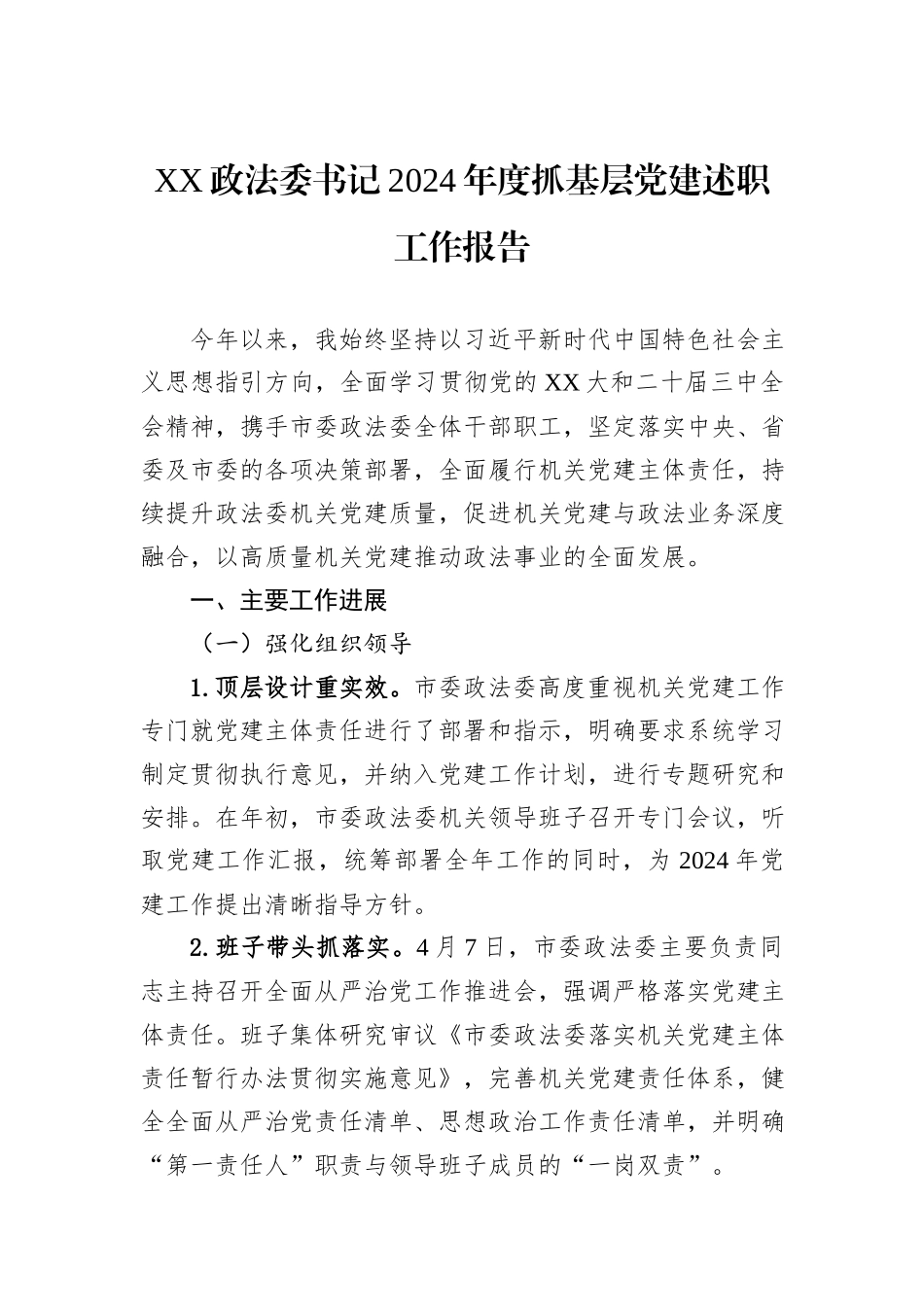 XX政法委书记2024年度抓基层党建述职工作报告_第1页