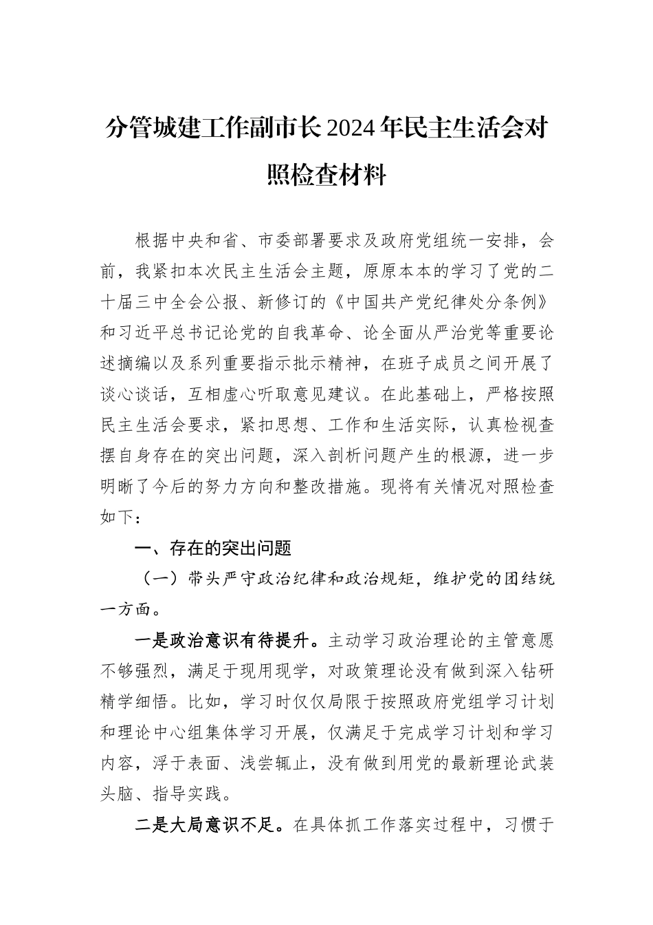 分管城建工作副市长2024年民主生活会对照检查材料_第1页
