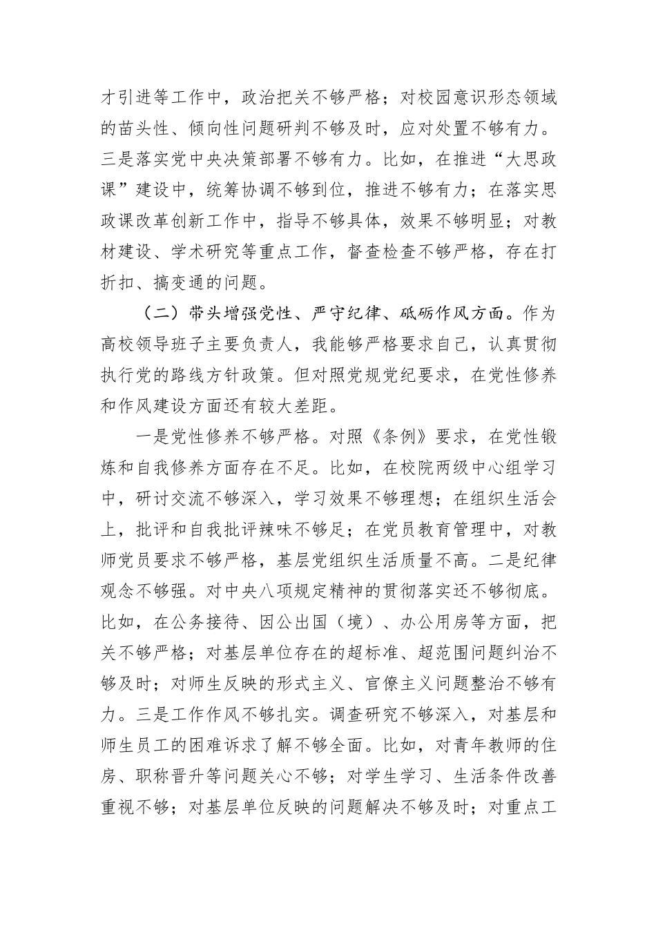 高校党委书记2024年度民主生活会个人对照检查材料（四个带头）_第2页