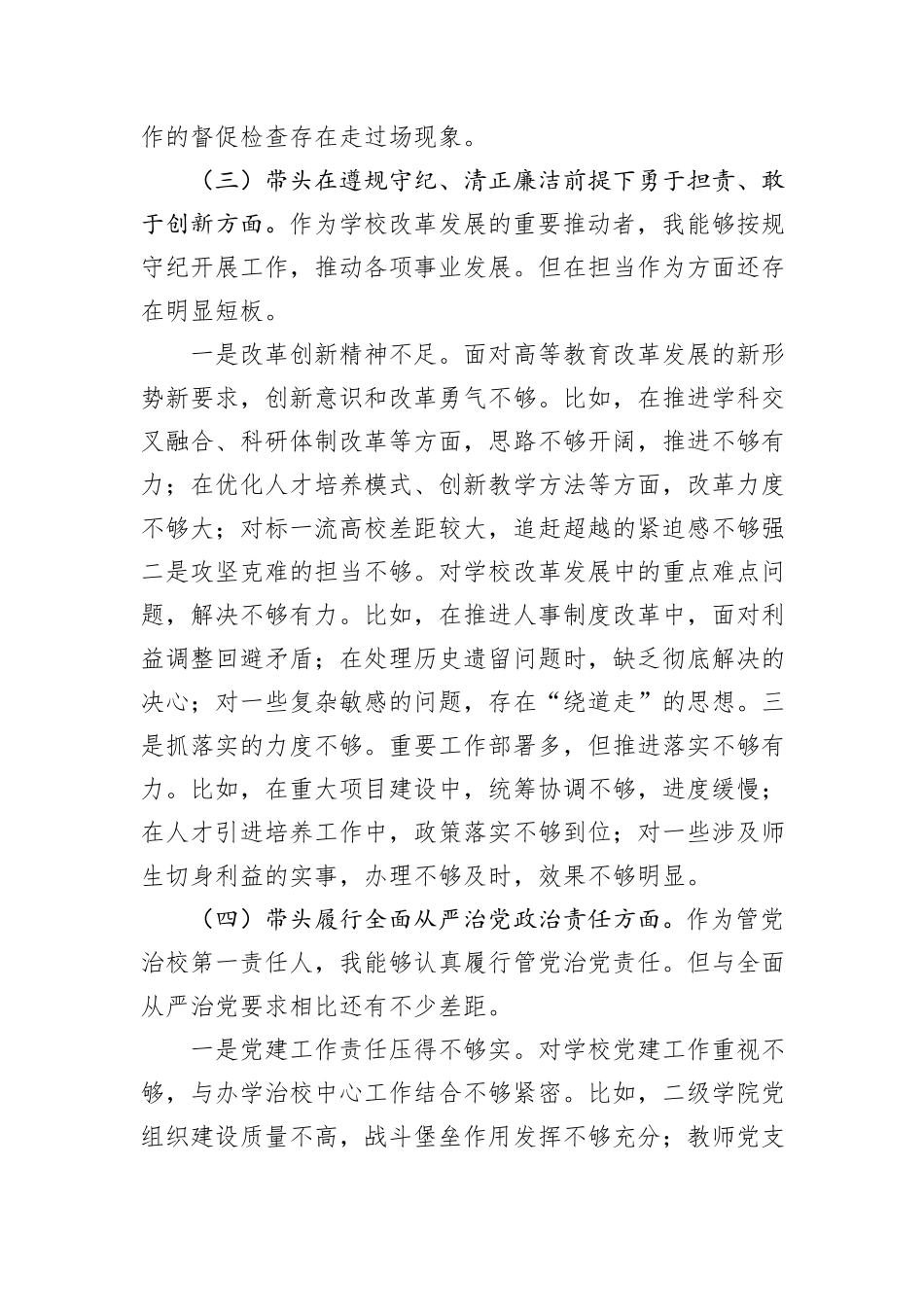 高校党委书记2024年度民主生活会个人对照检查材料（四个带头）_第3页