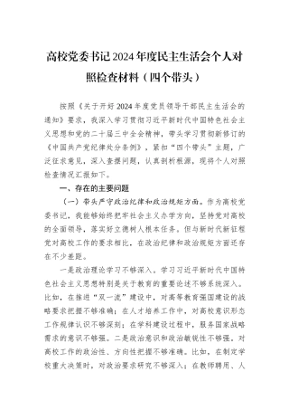 高校党委书记2024年度民主生活会个人对照检查材料（四个带头）