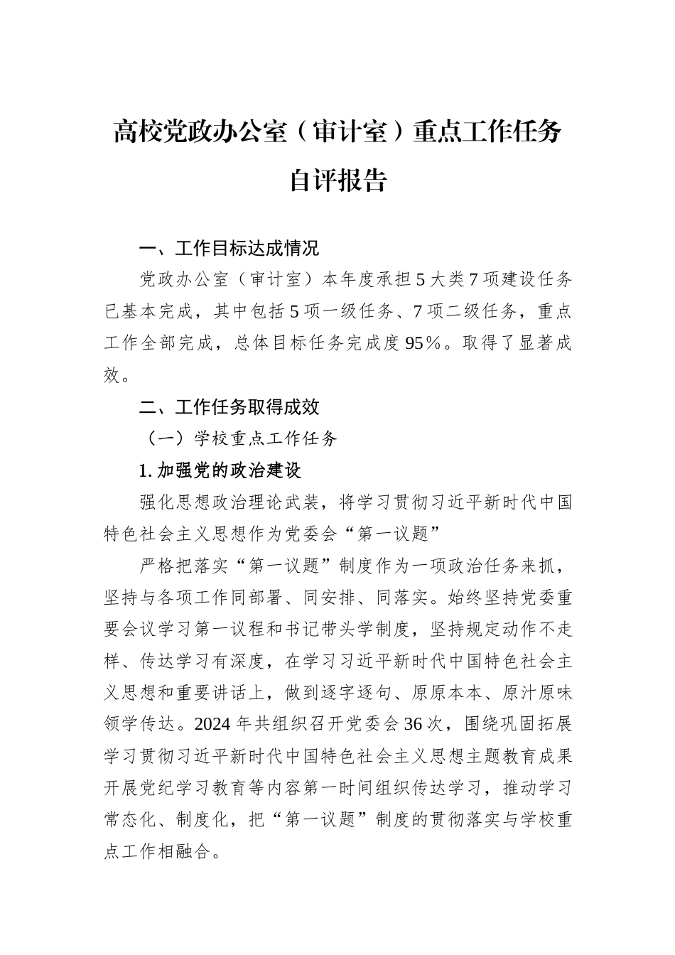 高校党政办公室（审计室）重点工作任务自评报告_第1页
