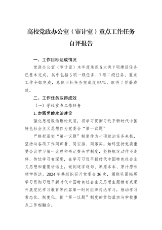 高校党政办公室（审计室）重点工作任务自评报告