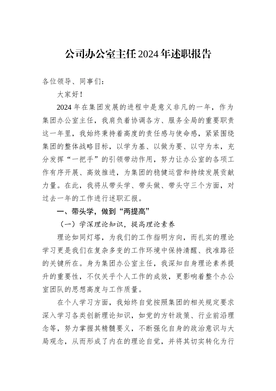公司办公室主任2024年述职报告_第1页