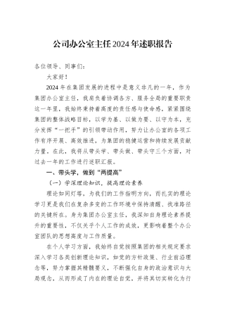 公司办公室主任2024年述职报告