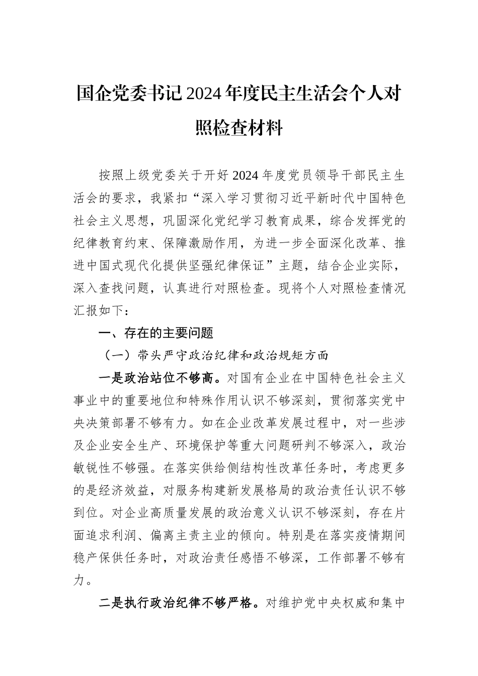 国企党委书记2024年度民主生活会个人对照检查材料_第1页