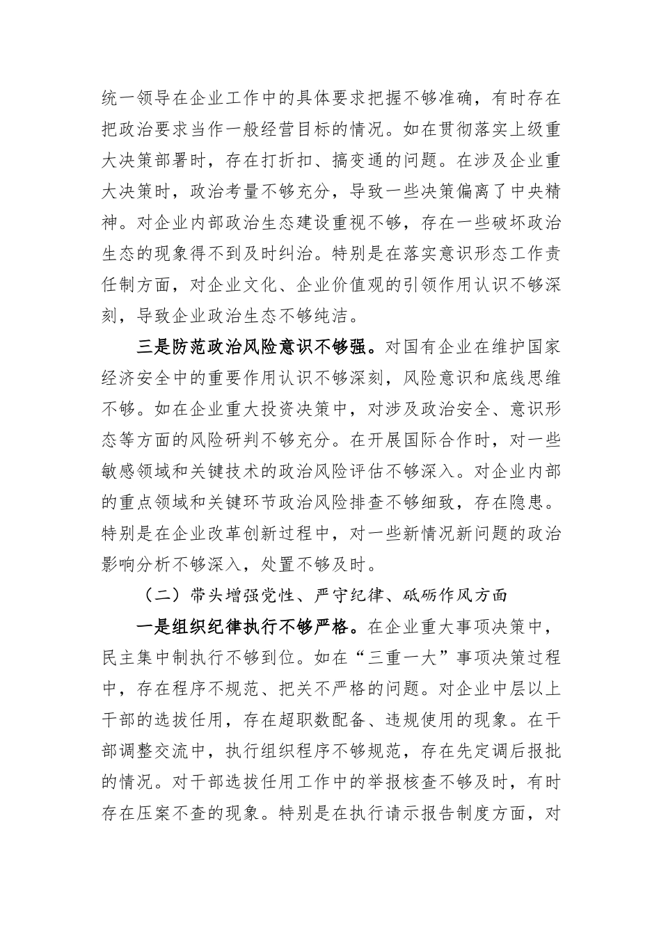 国企党委书记2024年度民主生活会个人对照检查材料_第2页