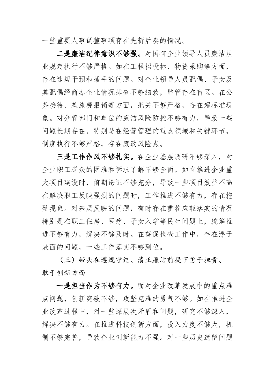 国企党委书记2024年度民主生活会个人对照检查材料_第3页