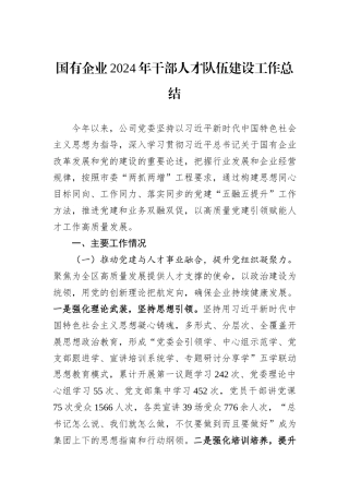 国有企业2024年干部人才队伍建设工作总结
