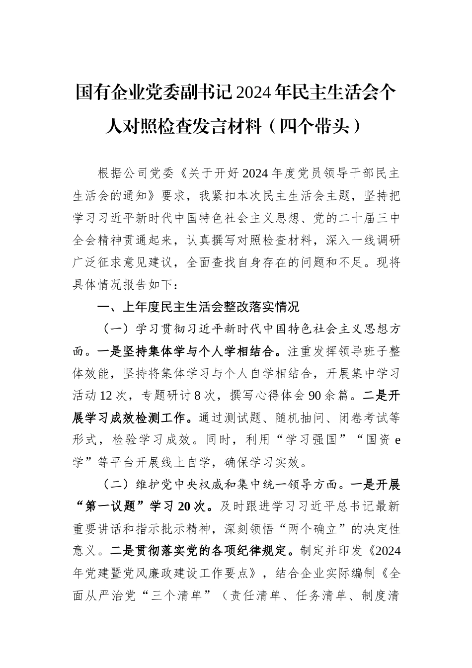 国有企业党委副书记2024年民主生活会个人对照检查发言材料（四个带头）_第1页