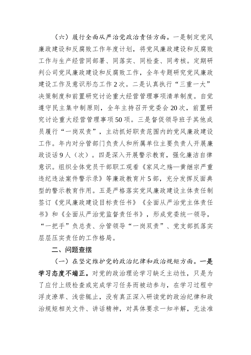 国有企业党委副书记2024年民主生活会个人对照检查发言材料（四个带头）_第3页