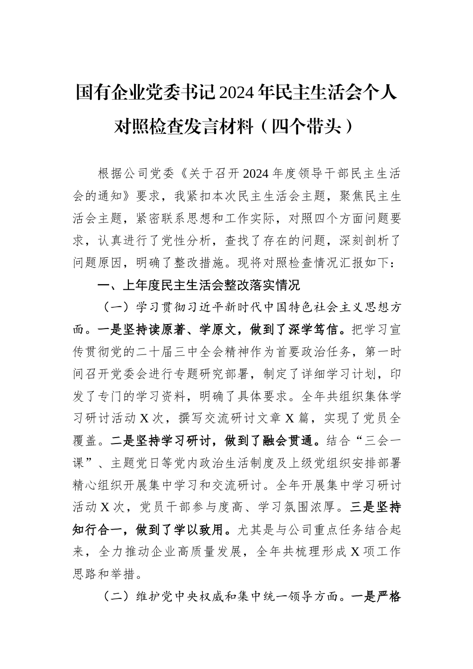国有企业党委书记2024年民主生活会个人对照检查发言材料（四个带头）_第1页