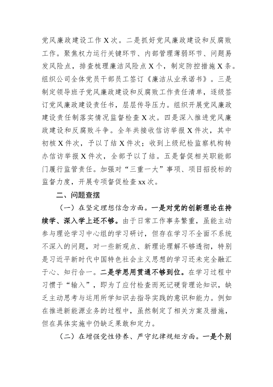 国有企业党委书记2024年民主生活会个人对照检查发言材料_第3页