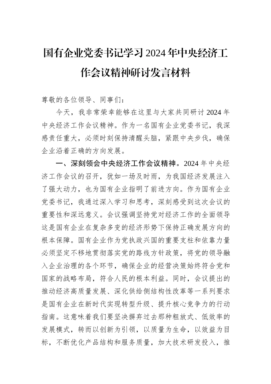 国有企业党委书记学习2024年中央经济工作会议精神研讨发言材料_第1页