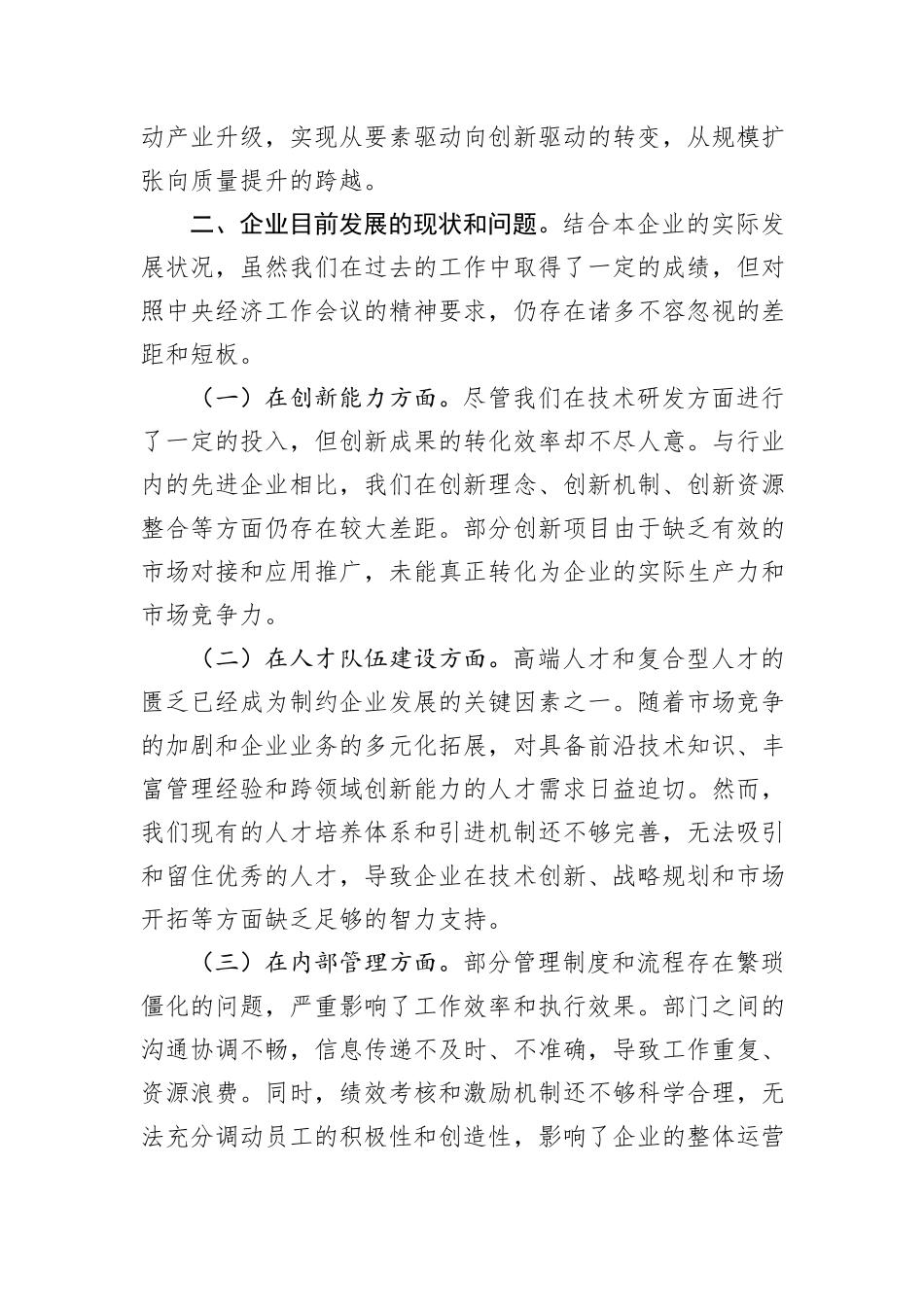 国有企业党委书记学习2024年中央经济工作会议精神研讨发言材料_第2页