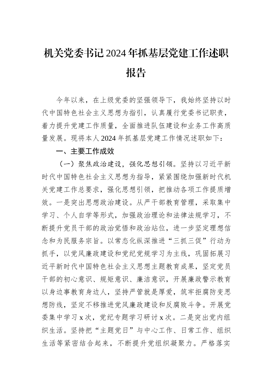 机关党委书记2024年抓基层党建工作述职报告_第1页