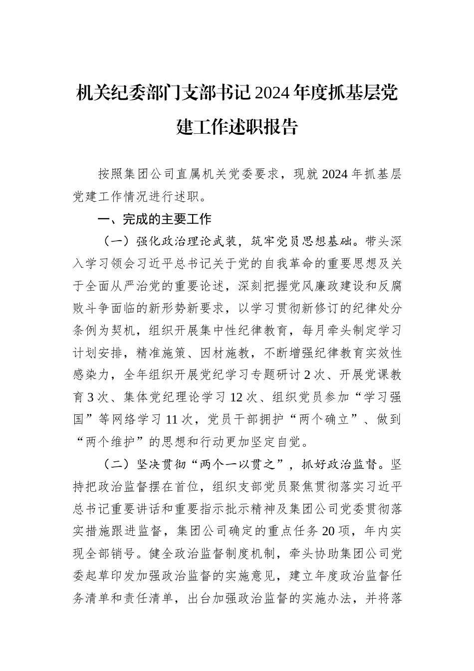 机关纪委部门支部书记2024年度抓基层党建工作述职报告_第1页