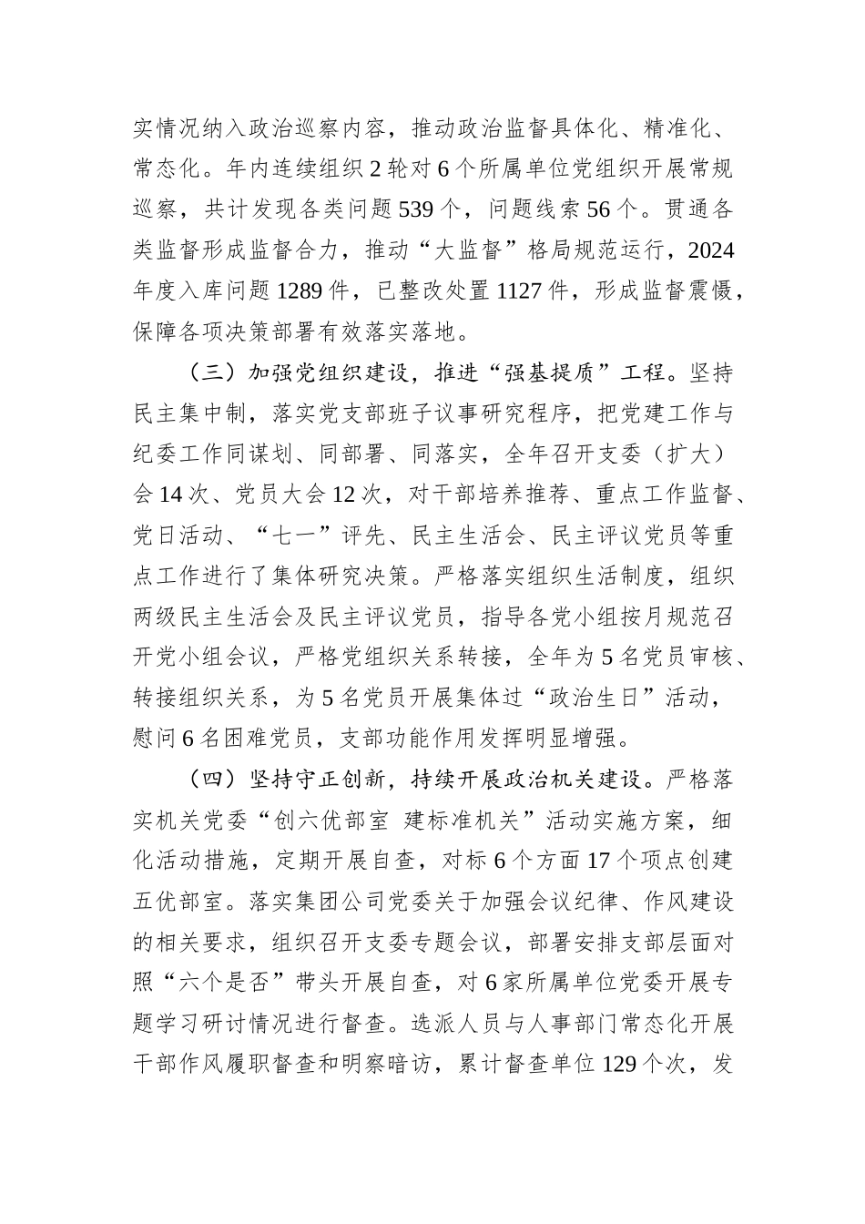 机关纪委部门支部书记2024年度抓基层党建工作述职报告_第2页