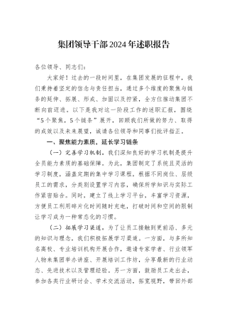 集团领导干部2024年述职报告