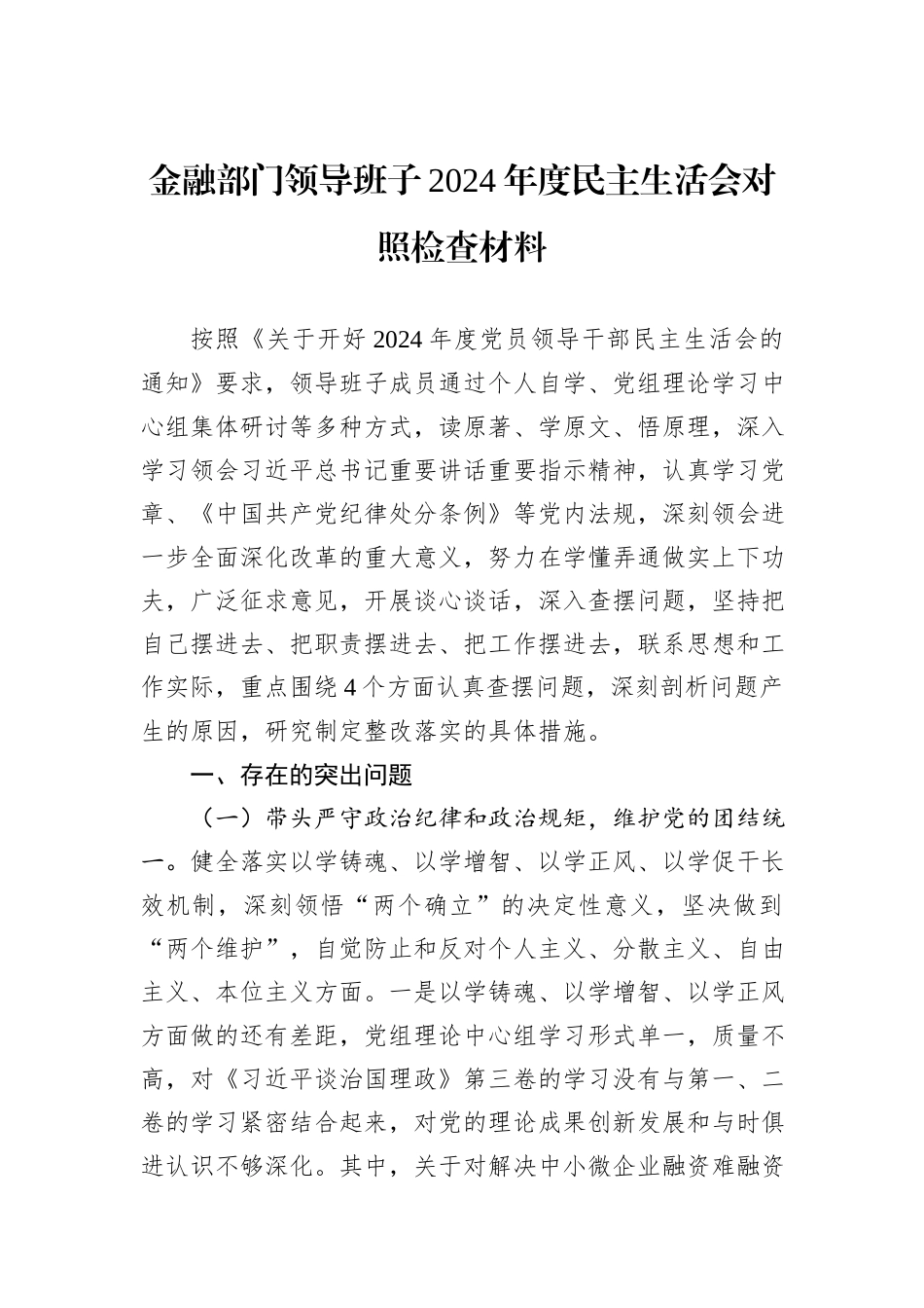 金融部门领导班子2024年度民主生活会对照检查材料_第1页
