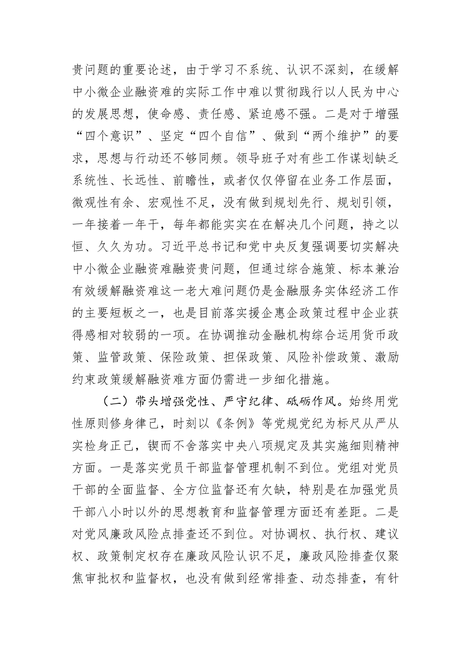 金融部门领导班子2024年度民主生活会对照检查材料_第2页