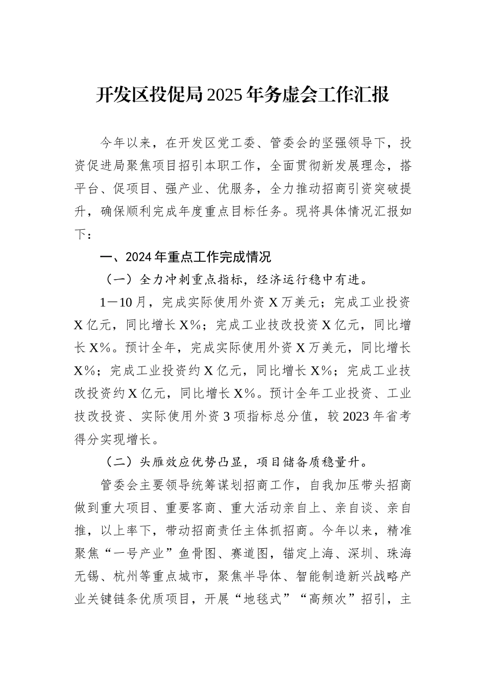 开发区投促局2025年务虚会工作汇报_第1页