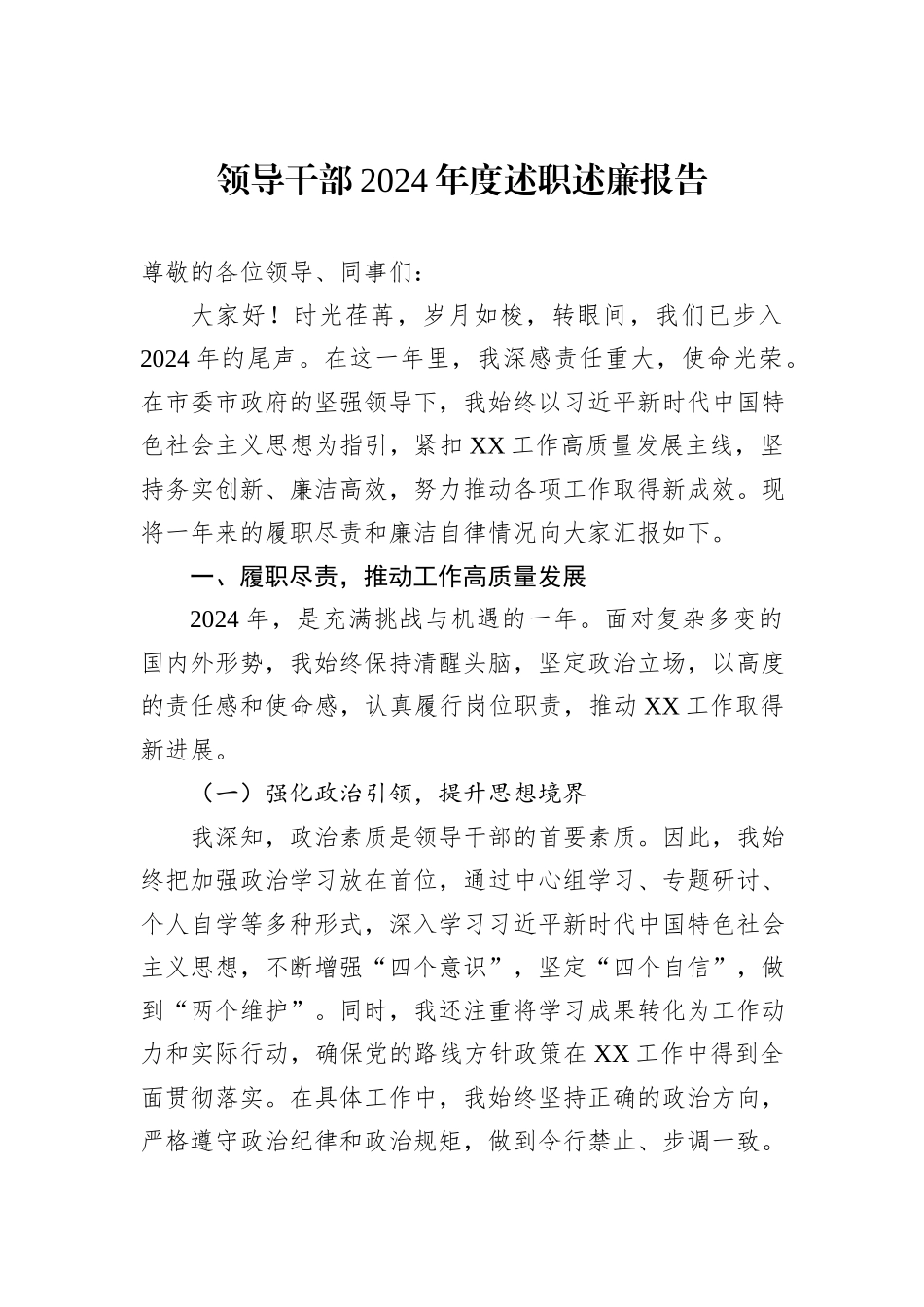 领导干部2024年度述职述廉报告_第1页