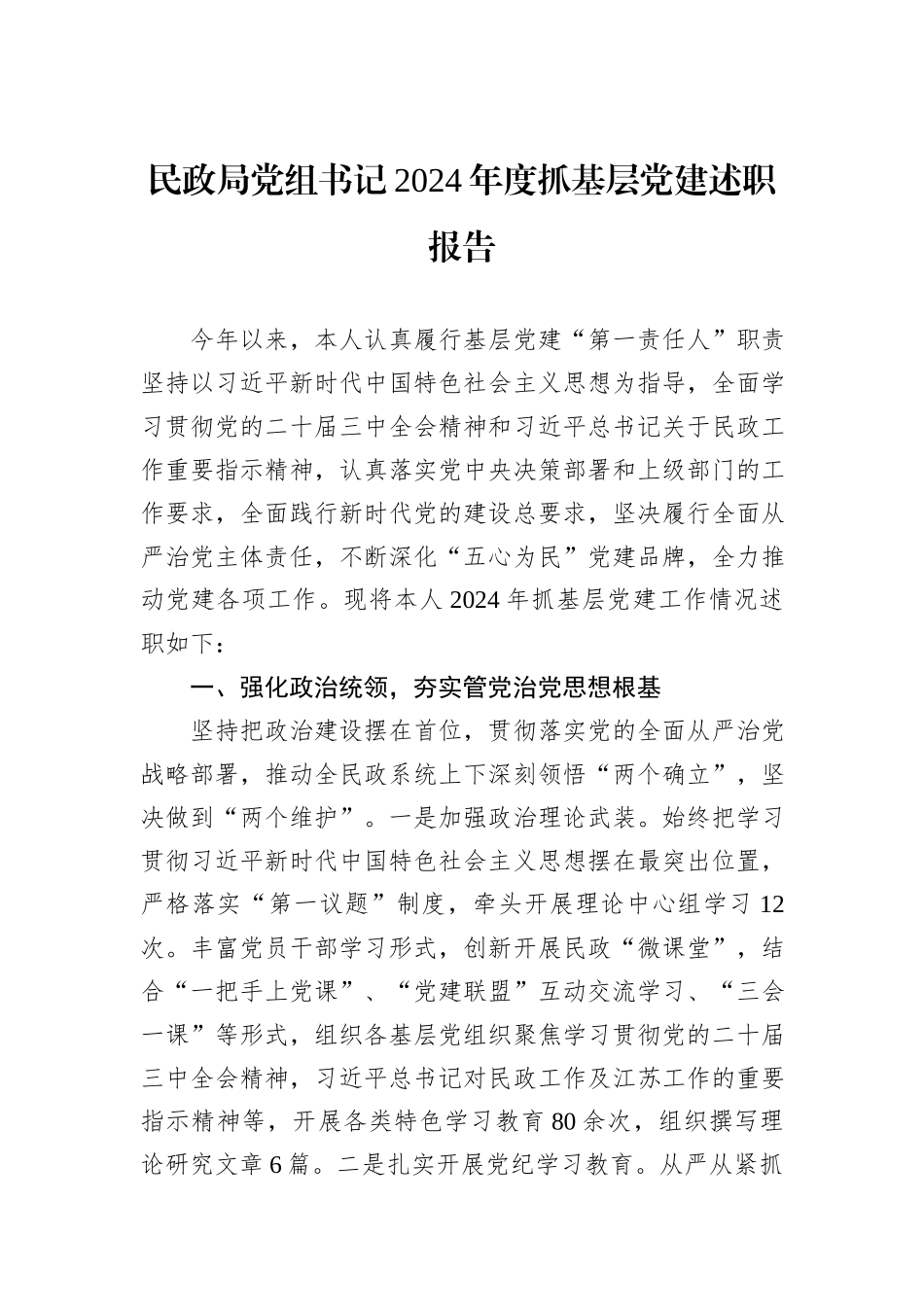 民政局党组书记2024年度抓基层党建述职报告_第1页