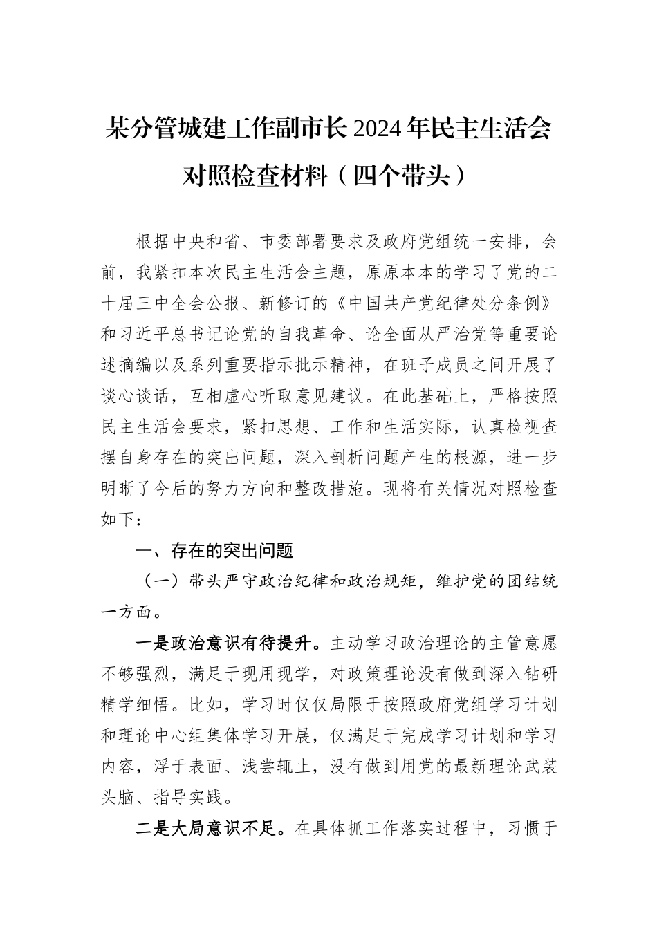某分管城建工作副市长2024年民主生活会对照检查材料（四个带头）_第1页