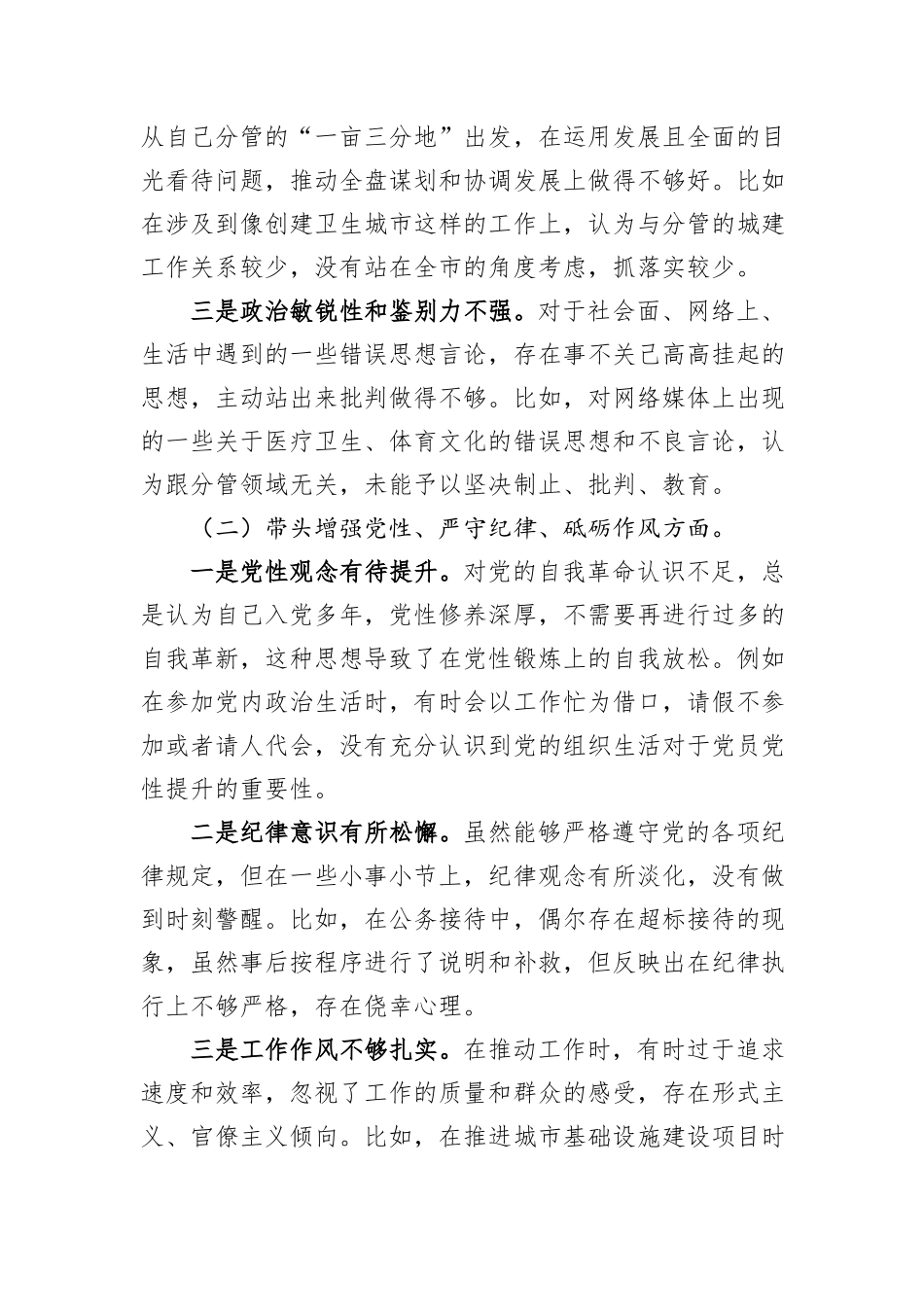 某分管城建工作副市长2024年民主生活会对照检查材料（四个带头）_第2页