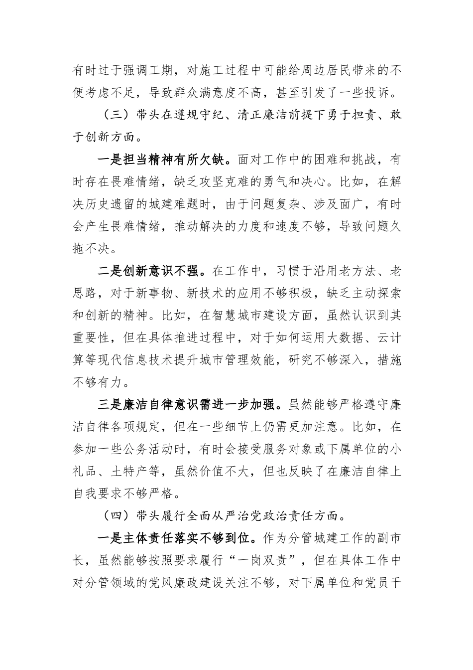 某分管城建工作副市长2024年民主生活会对照检查材料（四个带头）_第3页