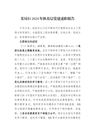 某局行2024年抓基层党建述职报告