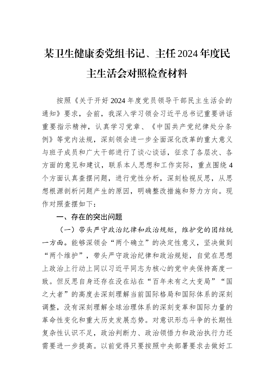 某卫生健康委党组书记、主任2024年度民主生活会对照检查材料_第1页