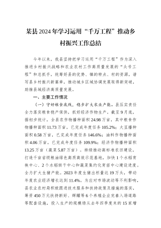 某县2024年学习运用“千万工程”推动乡村振兴工作总结