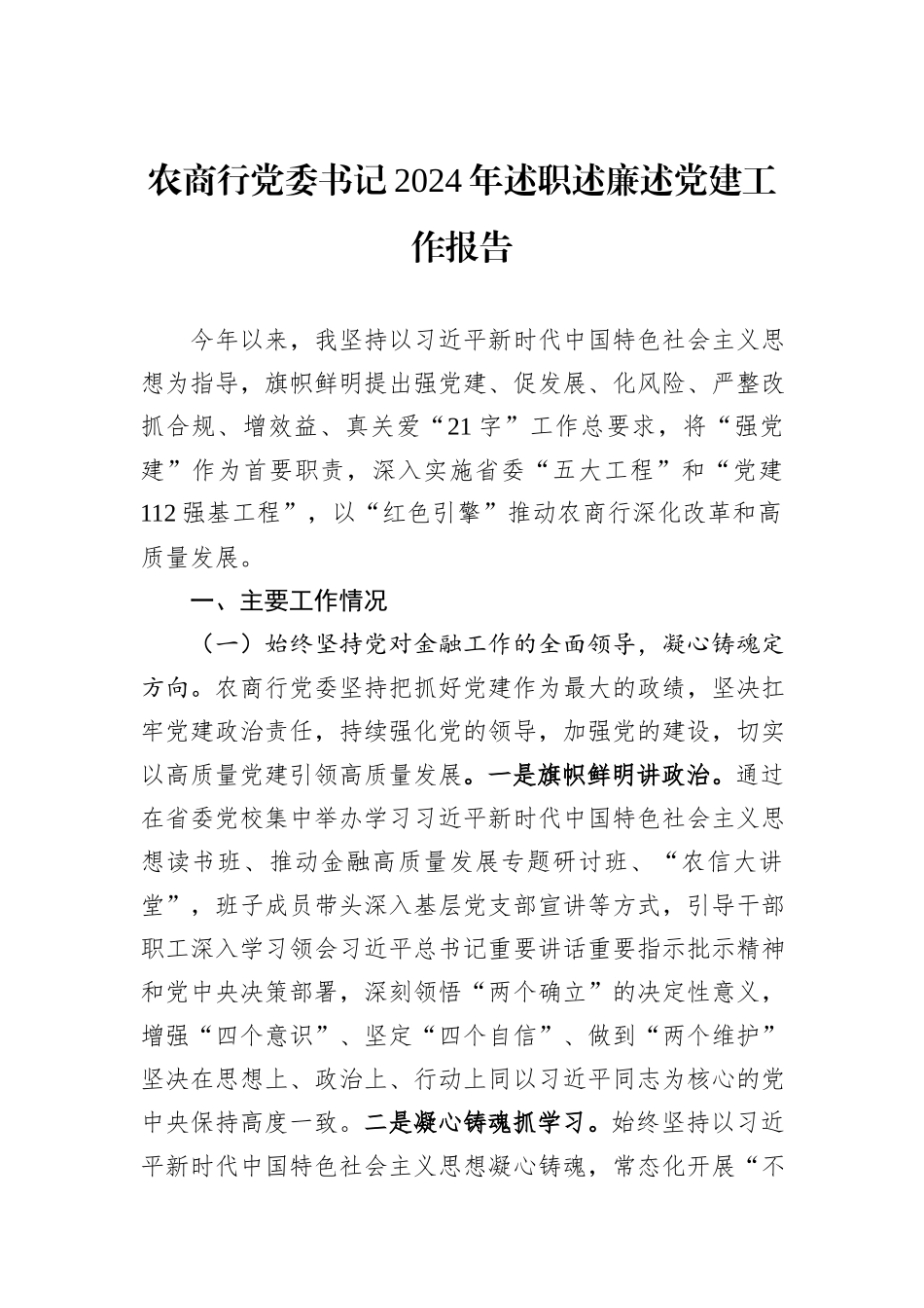 农商行党委书记2024年述职述廉述党建工作报告_第1页