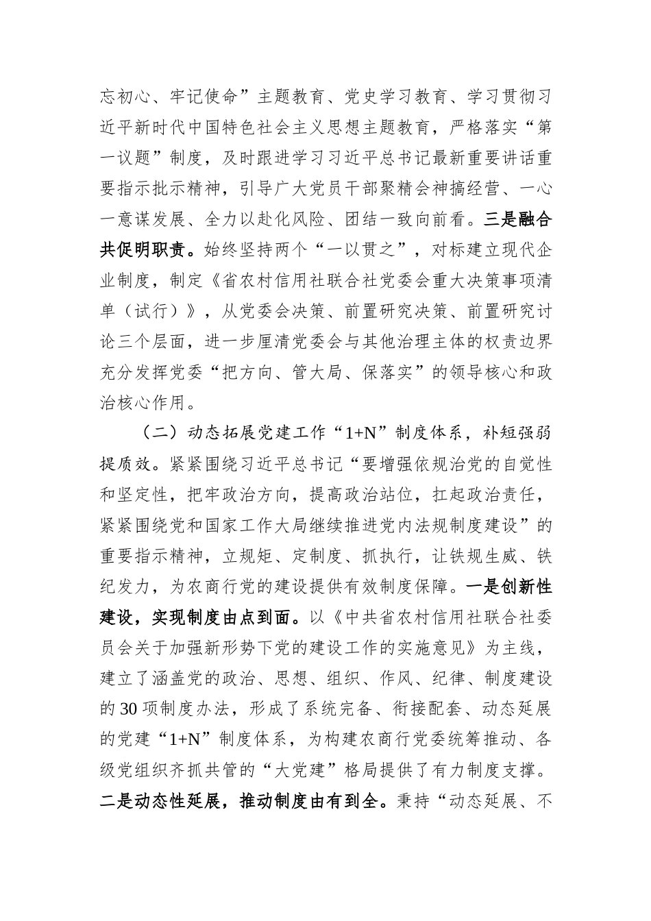 农商行党委书记2024年述职述廉述党建工作报告_第2页