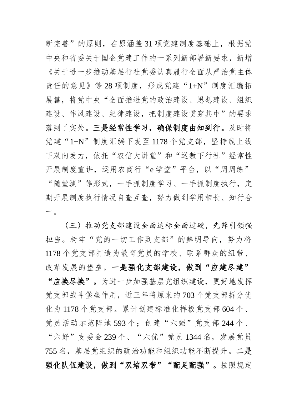 农商行党委书记2024年述职述廉述党建工作报告_第3页