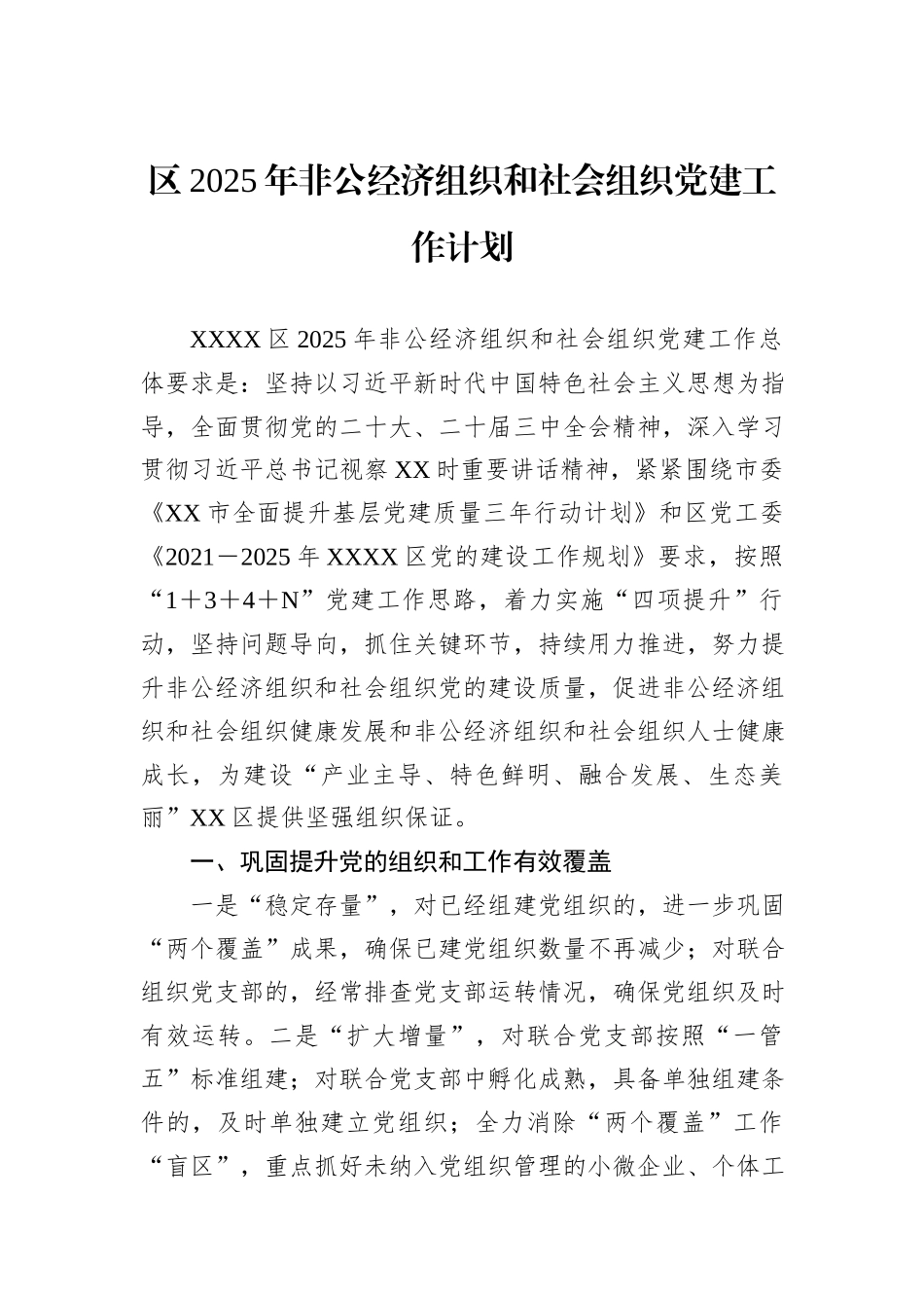 区2025年非公经济组织和社会组织党建工作计划_第1页