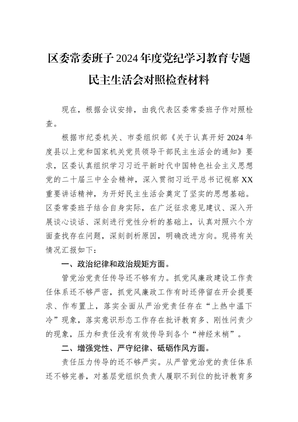 区委常委班子2024年度党纪学习教育专题民主生活会对照检查材料_第1页