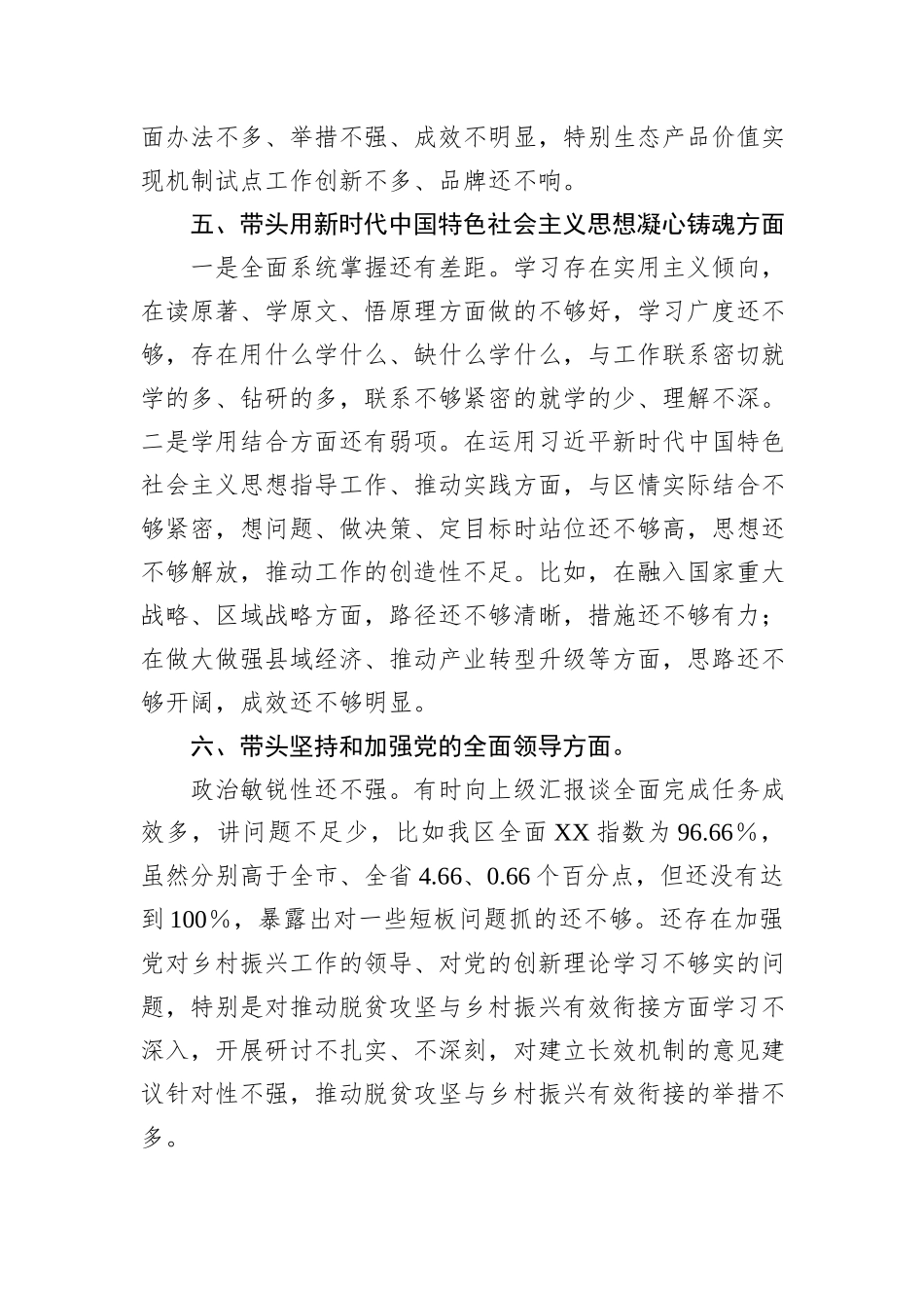 区委常委班子2024年度党纪学习教育专题民主生活会对照检查材料_第3页