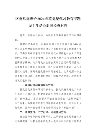 区委常委班子2024年度党纪学习教育专题民主生活会对照检查材料