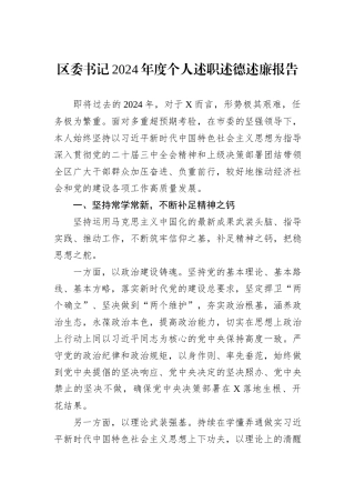 区委书记2024年度个人述职述德述廉报告
